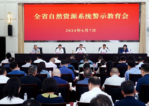 四川省自然资源系统警示教育会召开