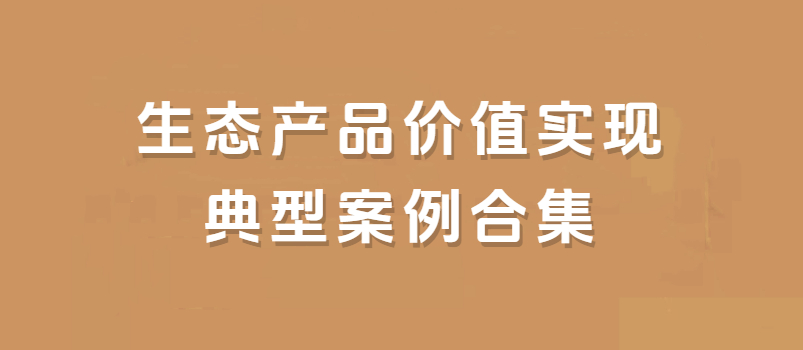 生态产品价值实现典范案例汇总合集（2020-2023年）